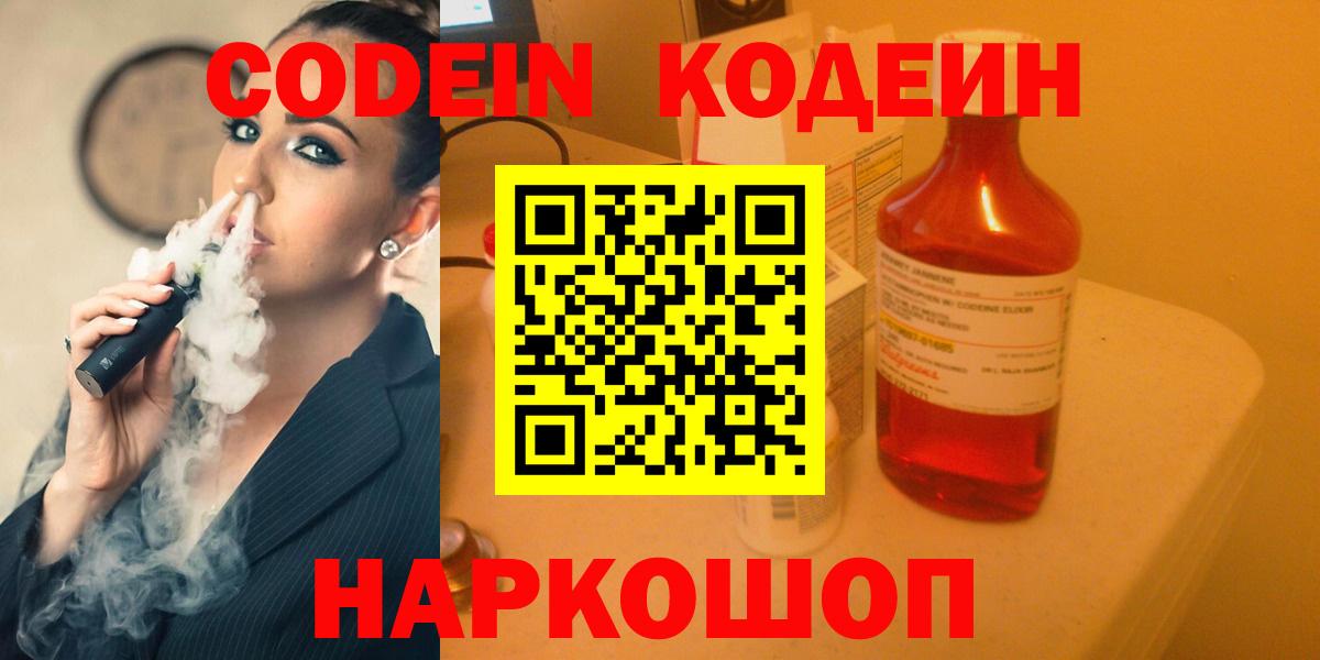 Кодеин напиток Lean (лин)  Кодеин Purple Drank  Вход с VPN  Тосно 